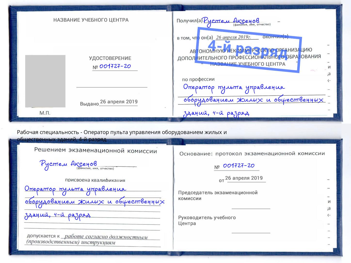 корочка 4-й разряд Оператор пульта управления оборудованием жилых и общественных зданий Якутск