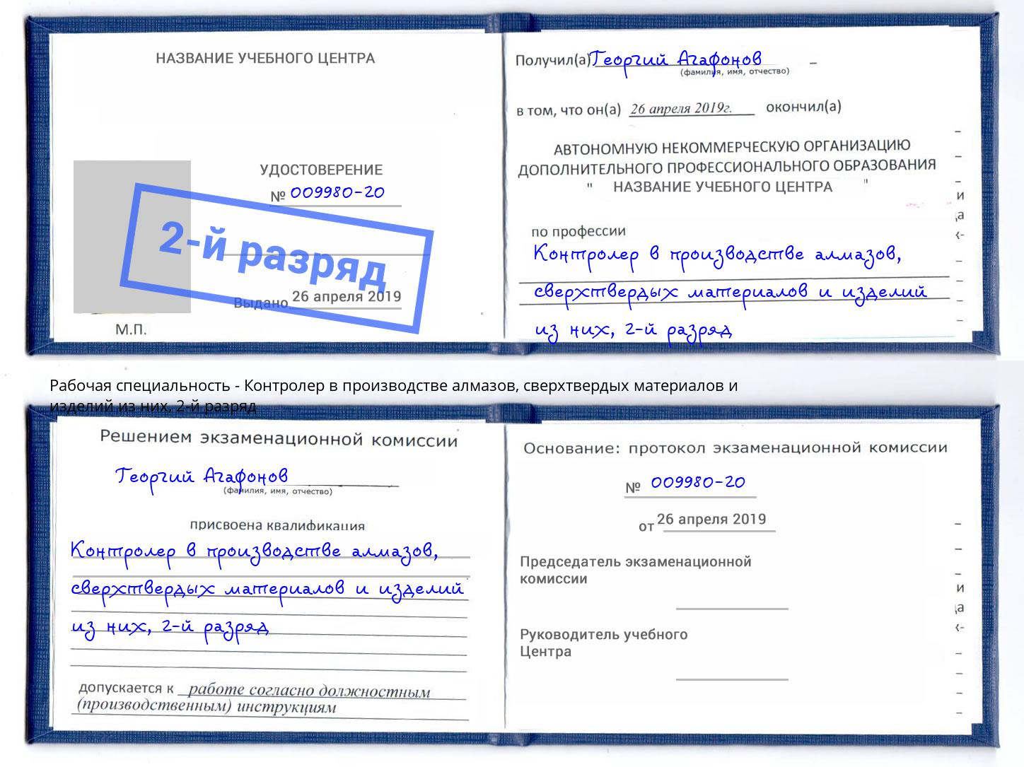корочка 2-й разряд Контролер в производстве алмазов, сверхтвердых материалов и изделий из них Якутск