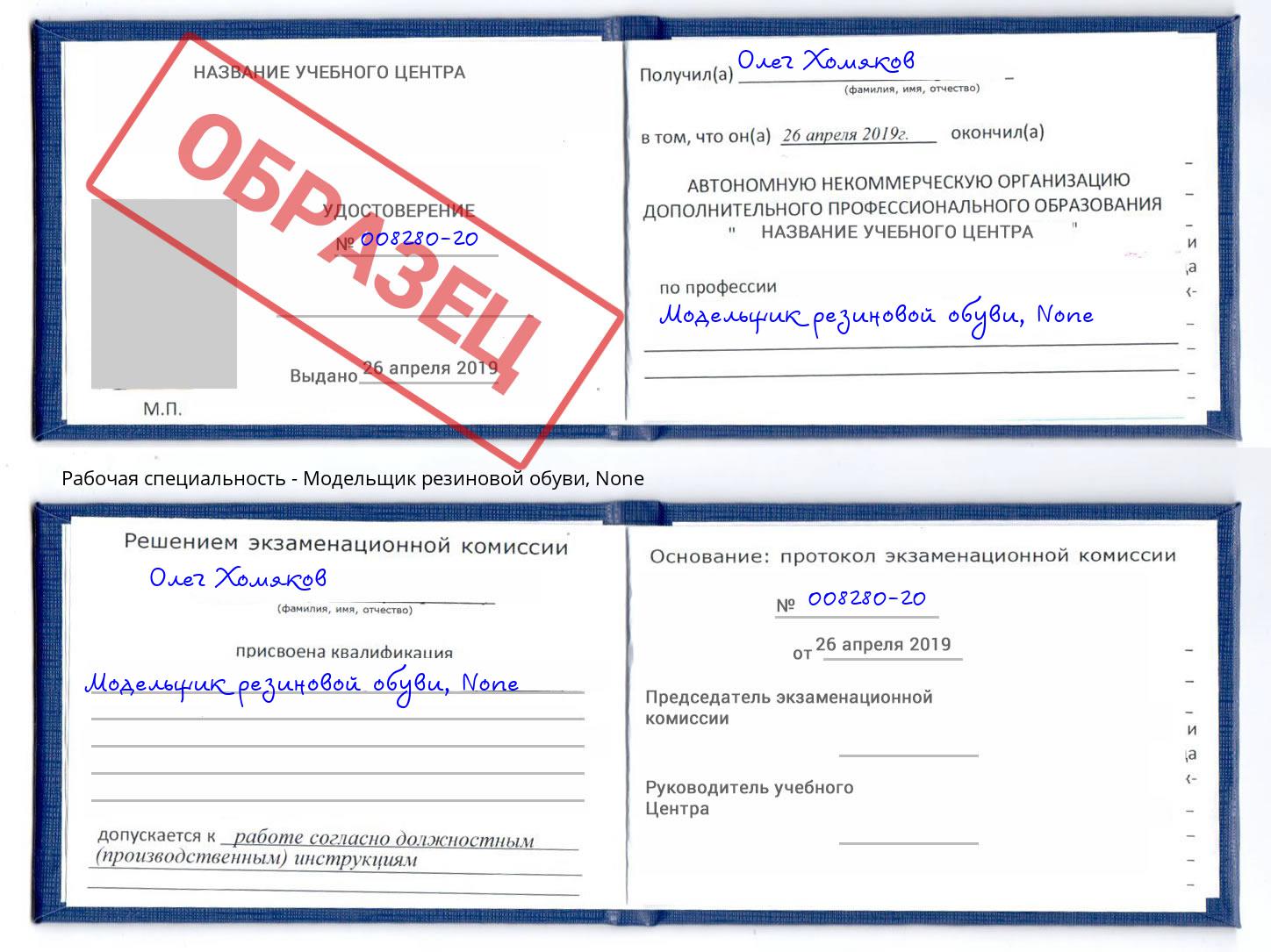 корочка None Модельщик резиновой обуви Якутск