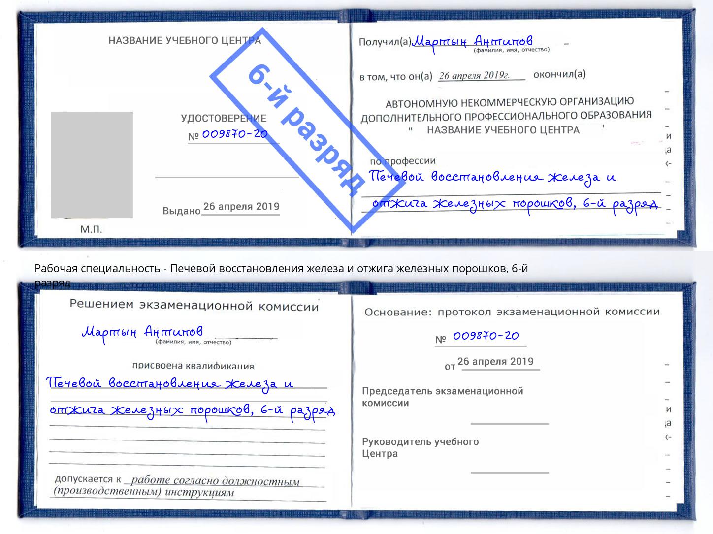 корочка 6-й разряд Печевой восстановления железа и отжига железных порошков Якутск