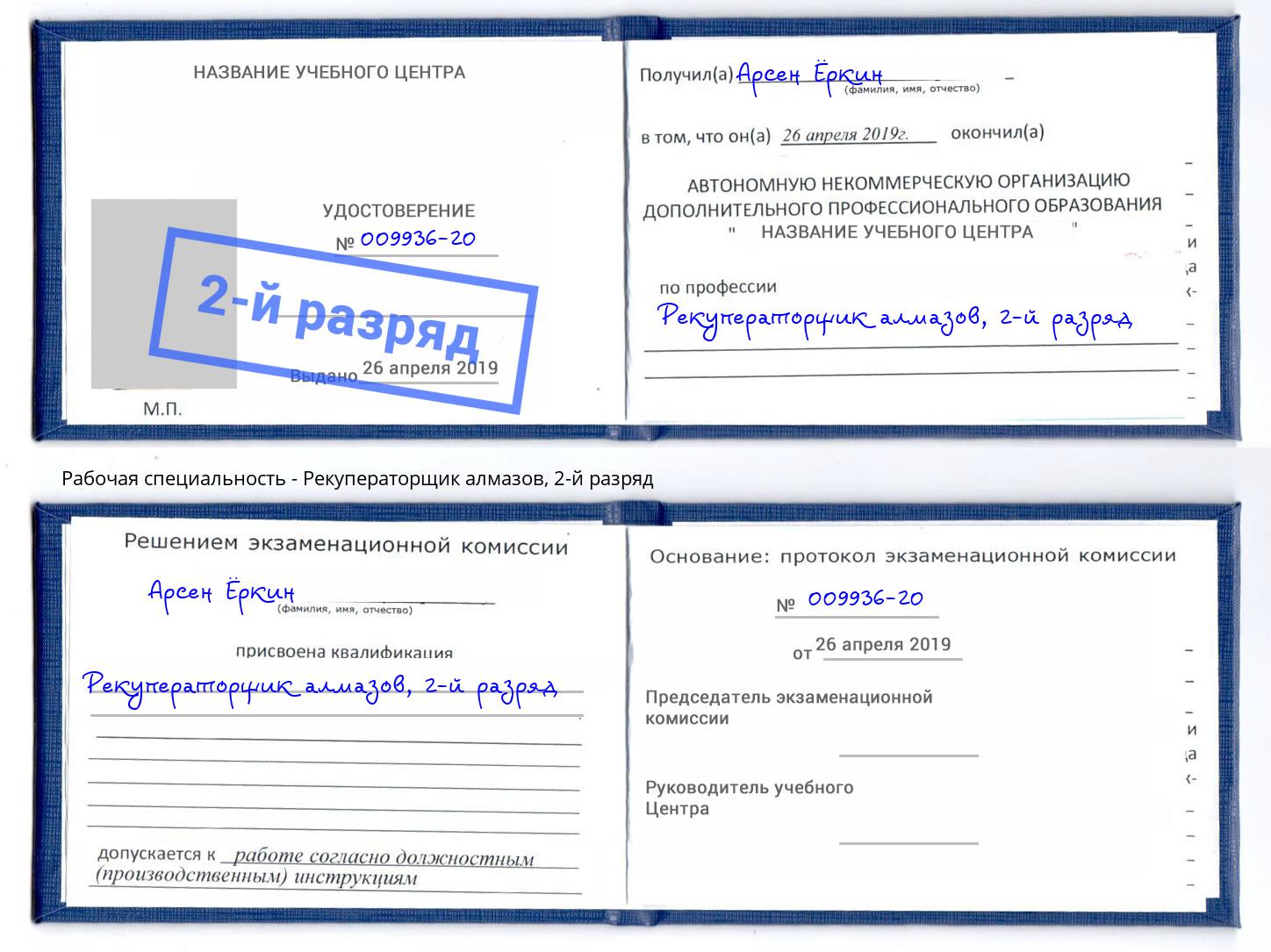 корочка 2-й разряд Рекуператорщик алмазов Якутск