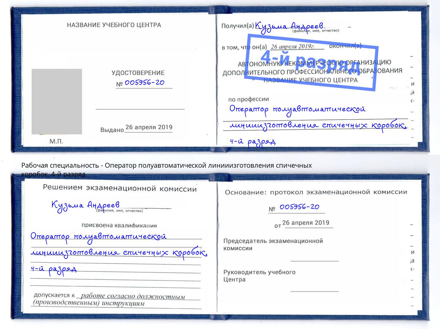 корочка 4-й разряд Оператор полуавтоматической линииизготовления спичечных коробок Якутск