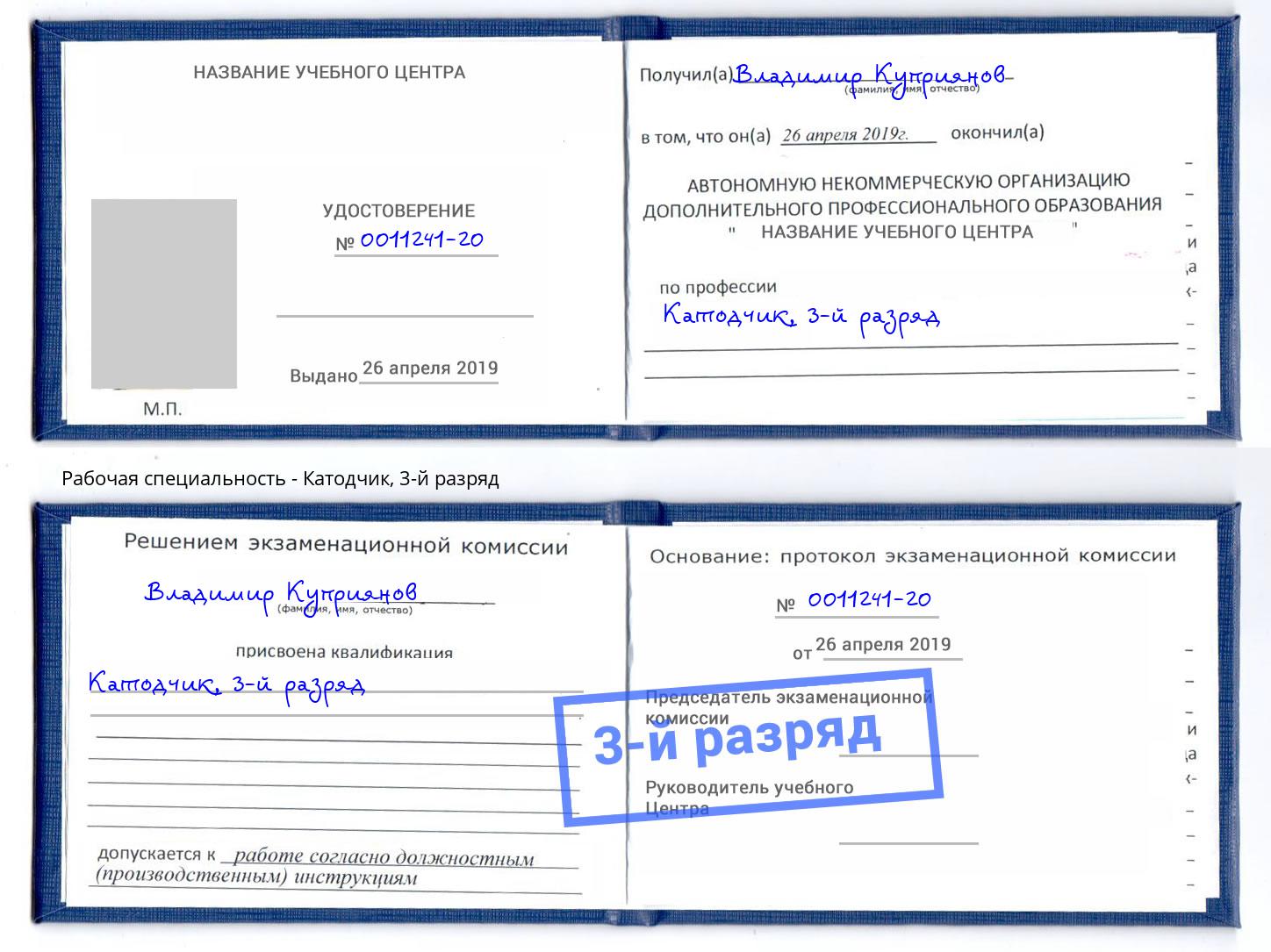 корочка 3-й разряд Катодчик Якутск