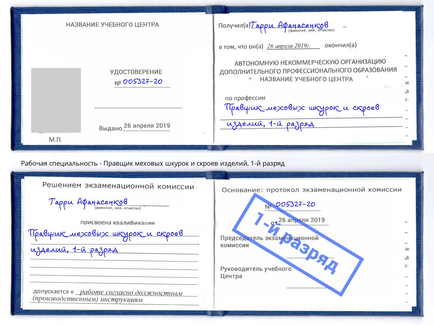 корочка 1-й разряд Правщик меховых шкурок и скроев изделий Якутск