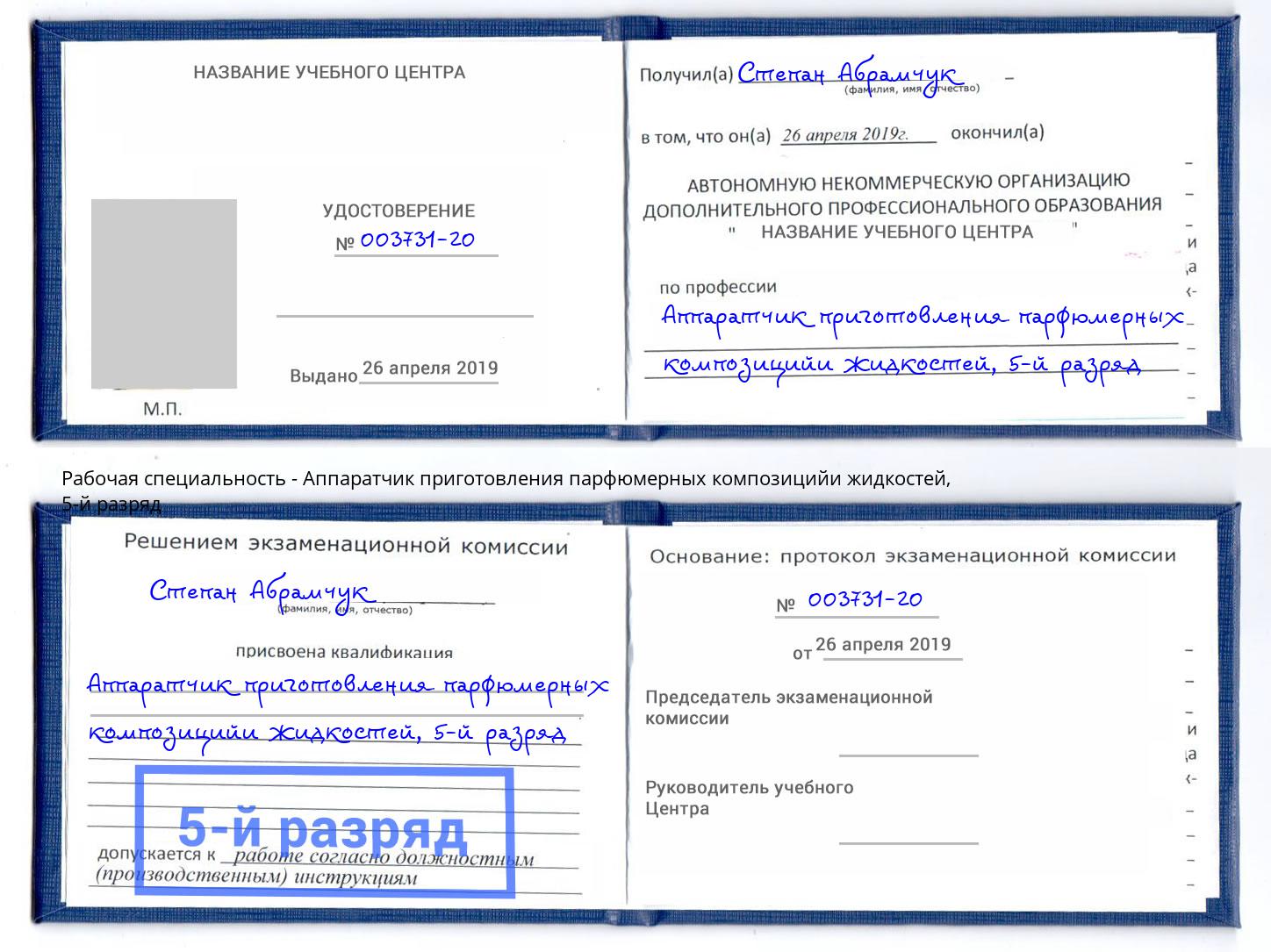 корочка 5-й разряд Аппаратчик приготовления парфюмерных композицийи жидкостей Якутск