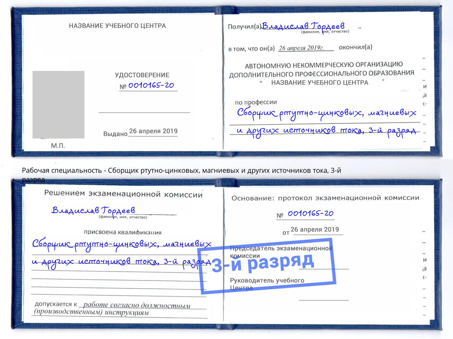 корочка 3-й разряд Сборщик ртутно-цинковых, магниевых и других источников тока Якутск