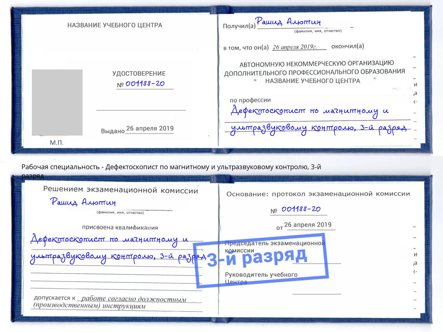 корочка 3-й разряд Дефектоскопист по магнитному и ультразвуковому контролю Якутск