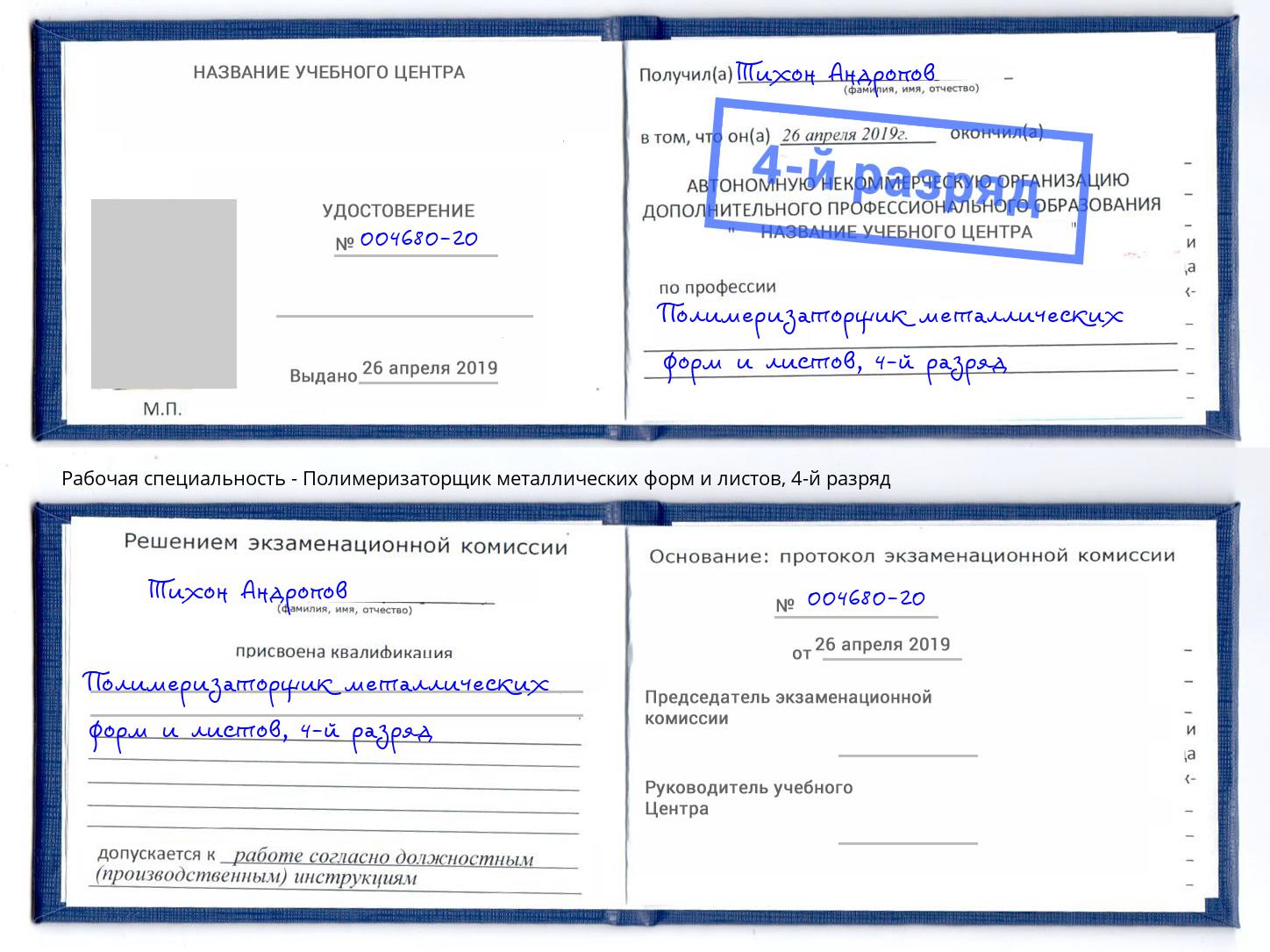 корочка 4-й разряд Полимеризаторщик металлических форм и листов Якутск