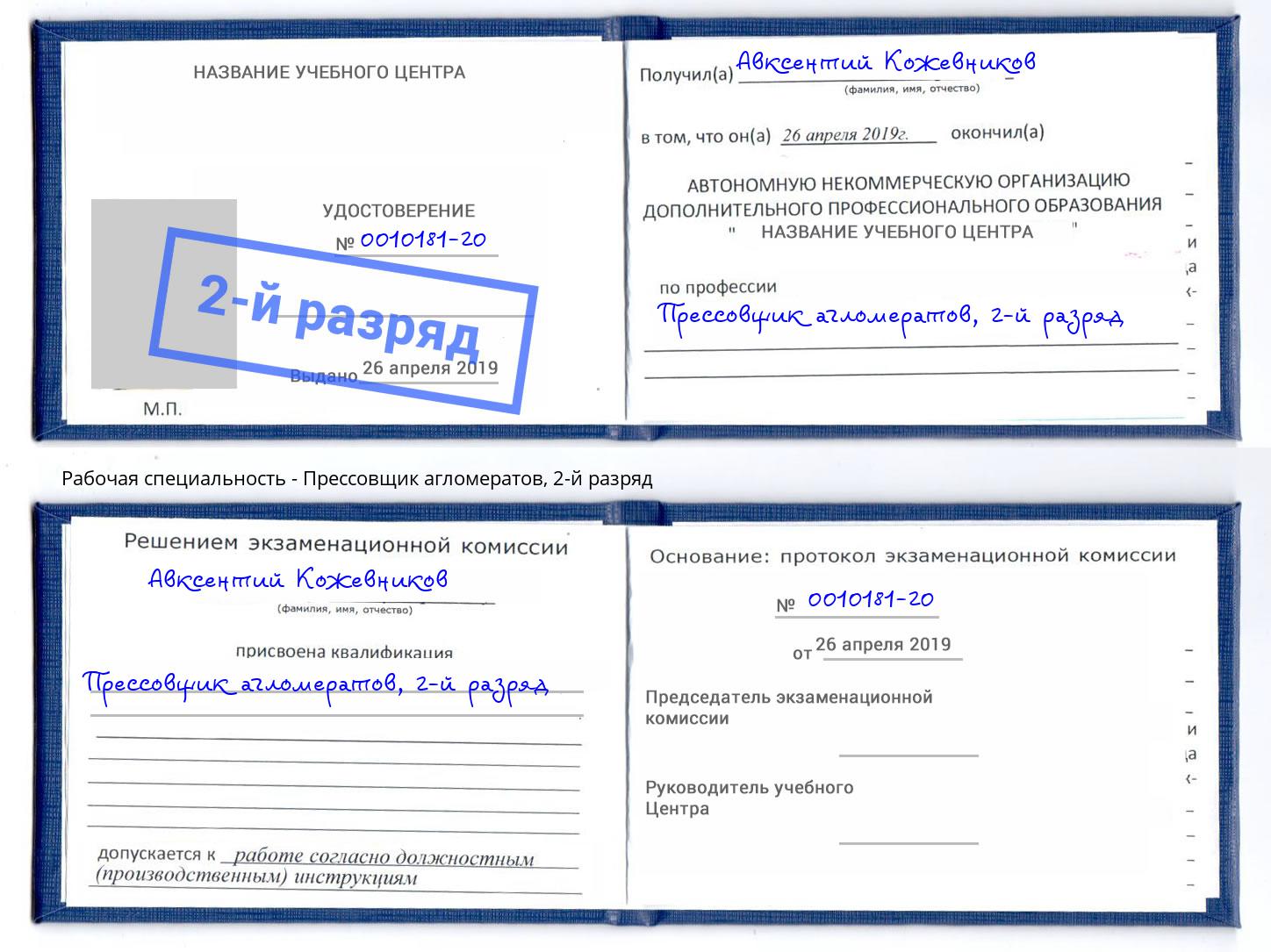 корочка 2-й разряд Прессовщик агломератов Якутск