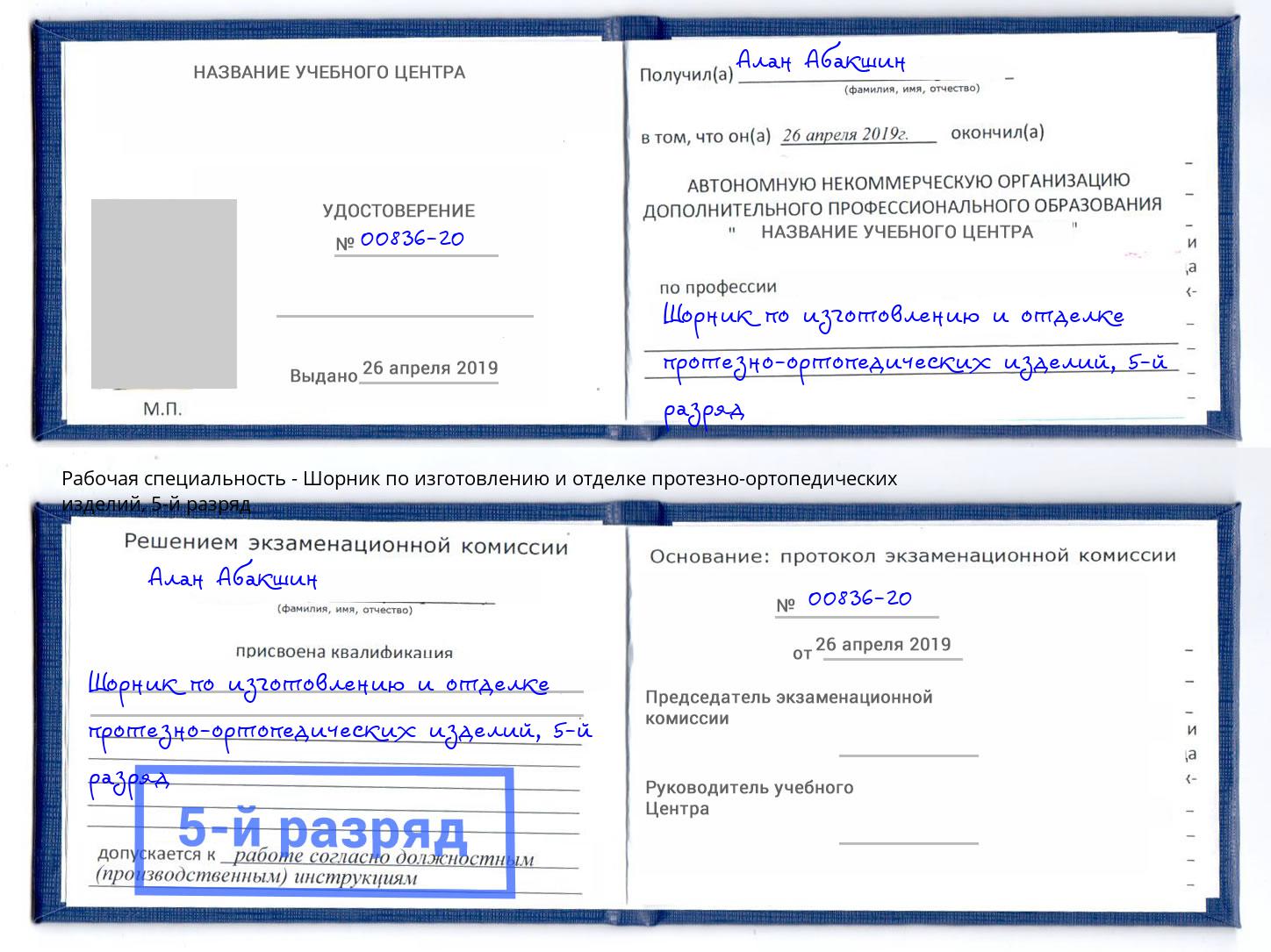 корочка 5-й разряд Шорник по изготовлению и отделке протезно-ортопедических изделий Якутск