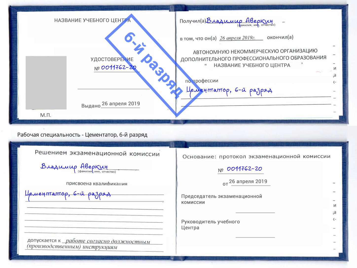корочка 6-й разряд Цементатор Якутск