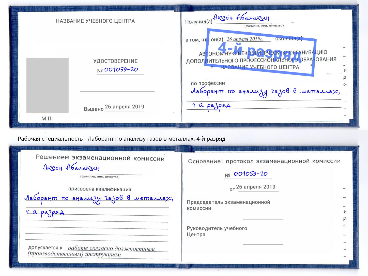 корочка 4-й разряд Лаборант по анализу газов в металлах Якутск