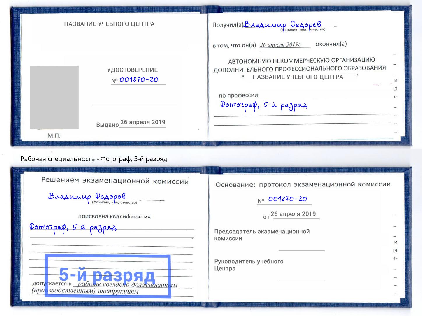 корочка 5-й разряд Фотограф Якутск