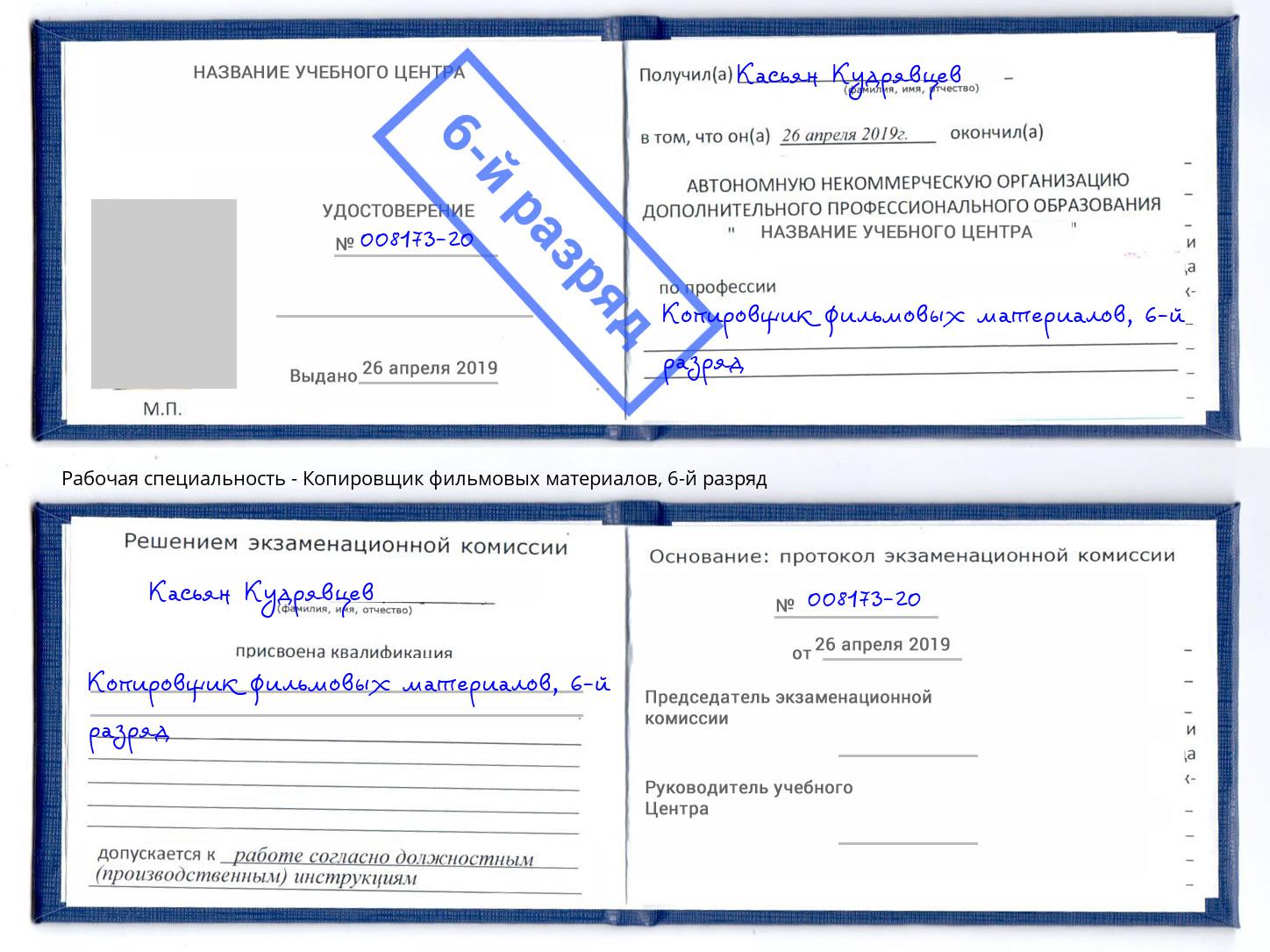 корочка 6-й разряд Копировщик фильмовых материалов Якутск