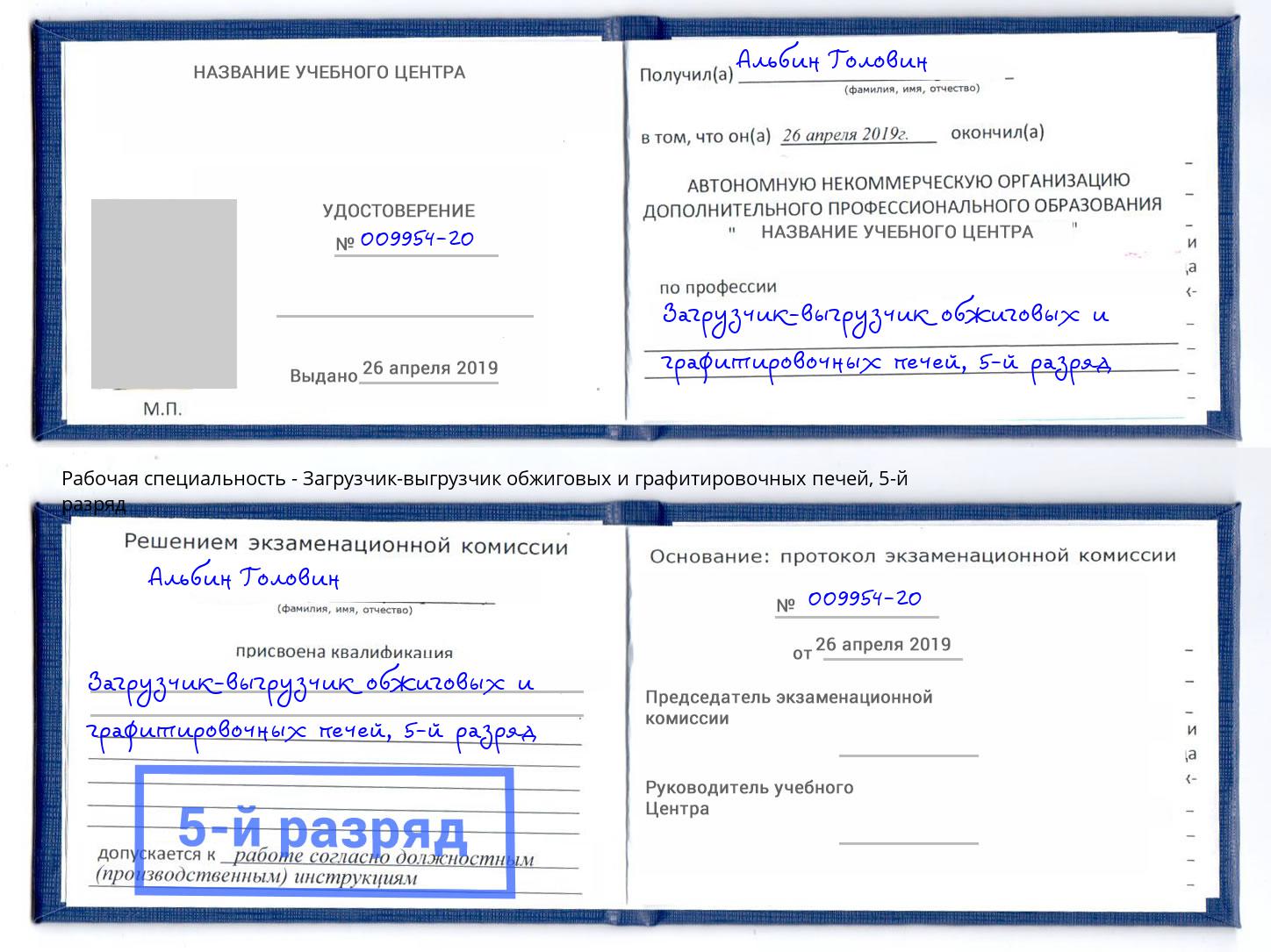 корочка 5-й разряд Загрузчик-выгрузчик обжиговых и графитировочных печей Якутск
