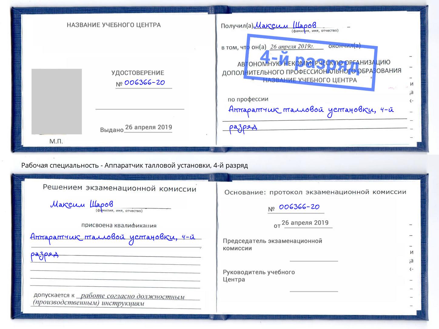 корочка 4-й разряд Аппаратчик талловой установки Якутск