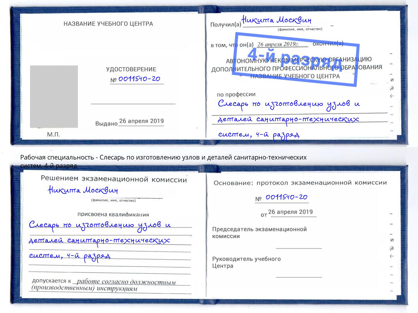 корочка 4-й разряд Слесарь по изготовлению узлов и деталей санитарно-технических систем Якутск