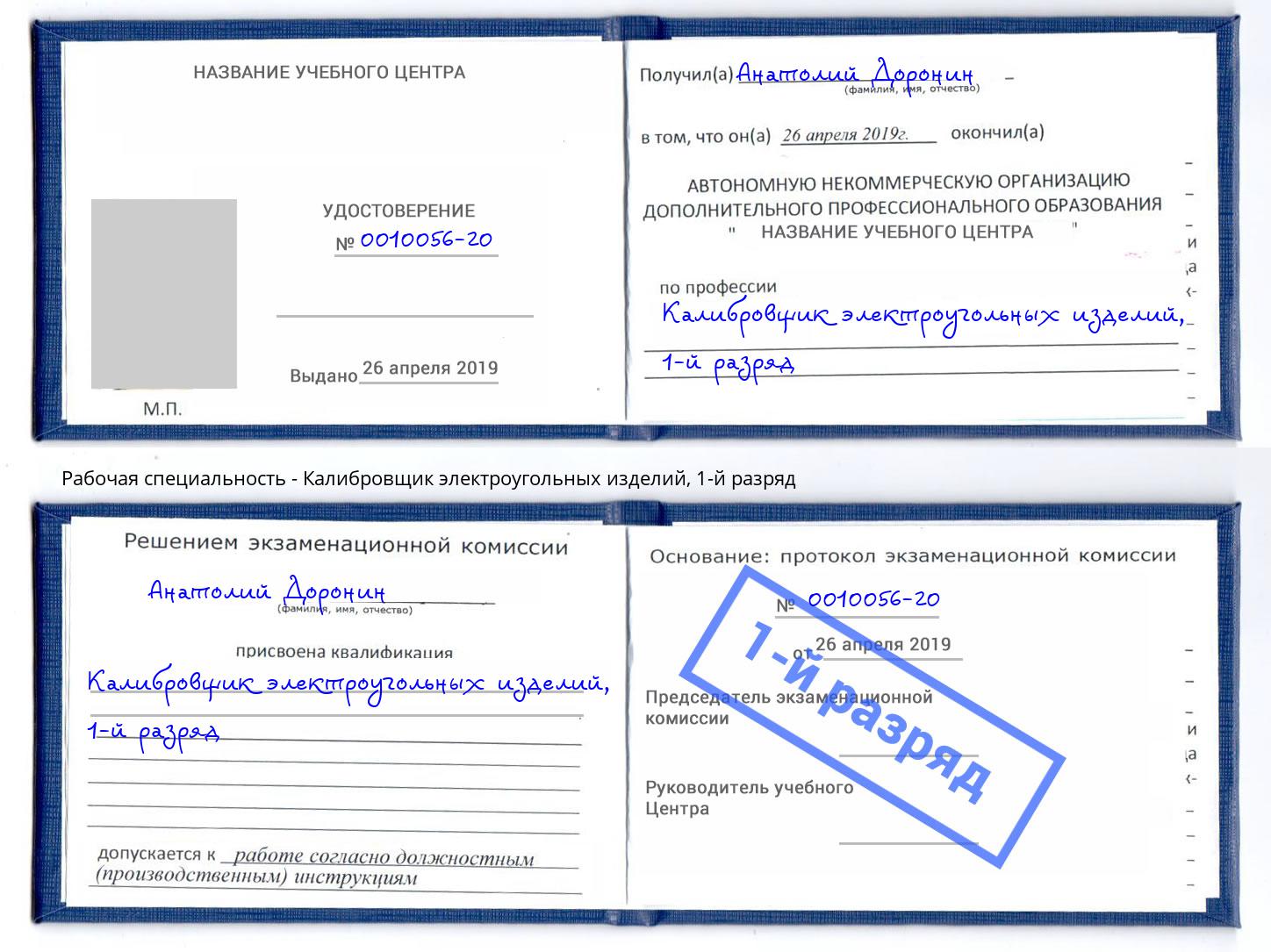 корочка 1-й разряд Калибровщик электроугольных изделий Якутск