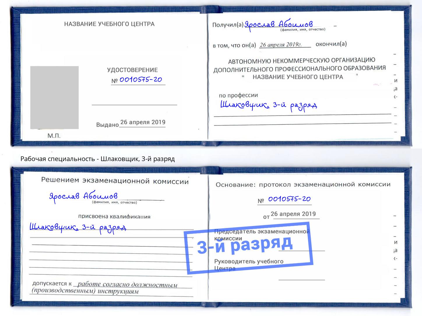корочка 3-й разряд Шлаковщик Якутск