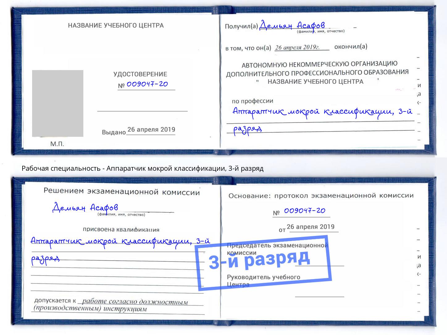корочка 3-й разряд Аппаратчик мокрой классификации Якутск