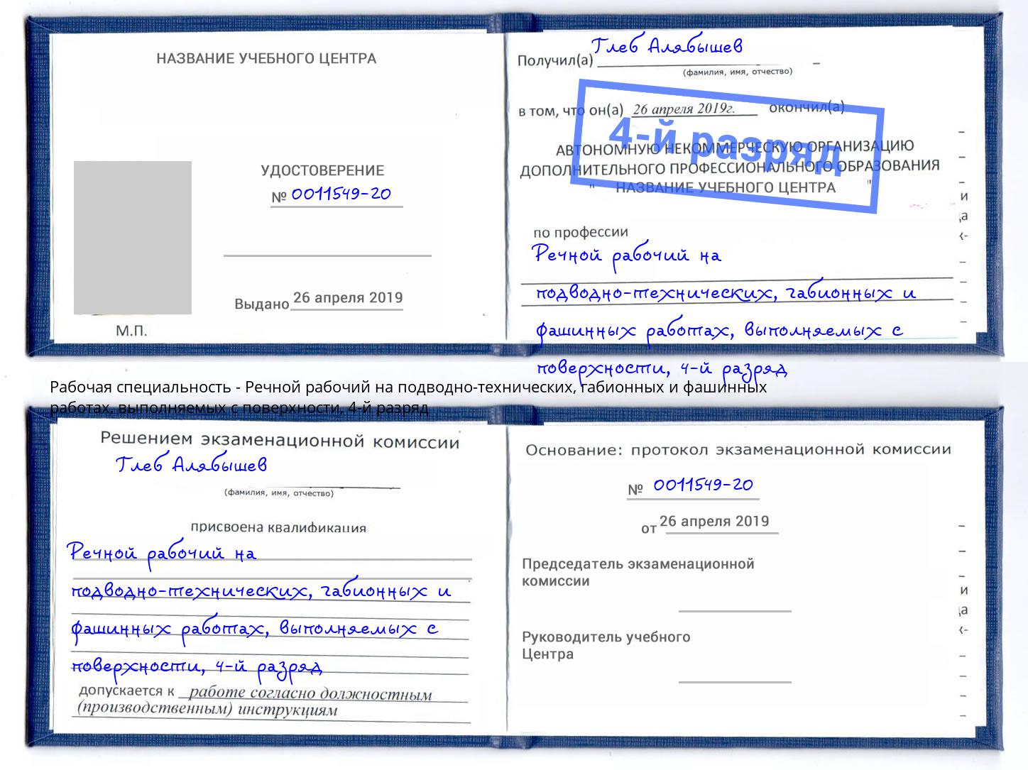 корочка 4-й разряд Речной рабочий на подводно-технических, габионных и фашинных работах, выполняемых с поверхности Якутск