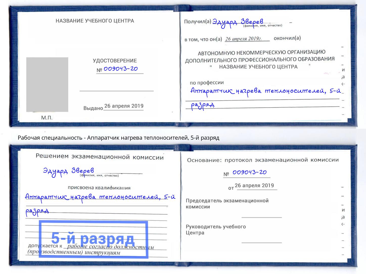 корочка 5-й разряд Аппаратчик нагрева теплоносителей Якутск