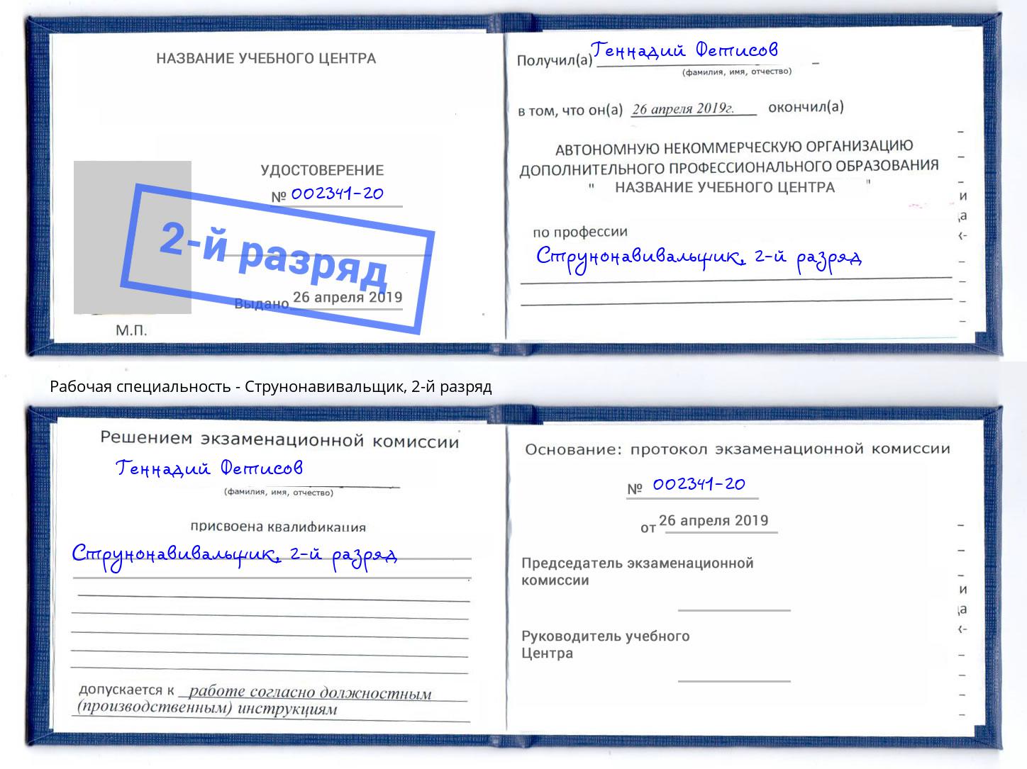 корочка 2-й разряд Струнонавивальщик Якутск