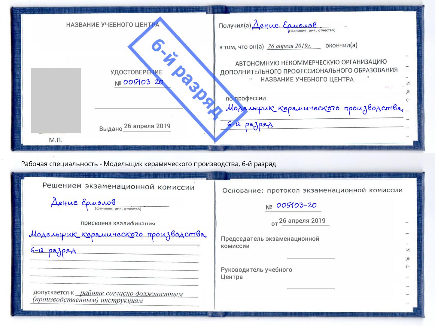 корочка 6-й разряд Модельщик керамического производства Якутск