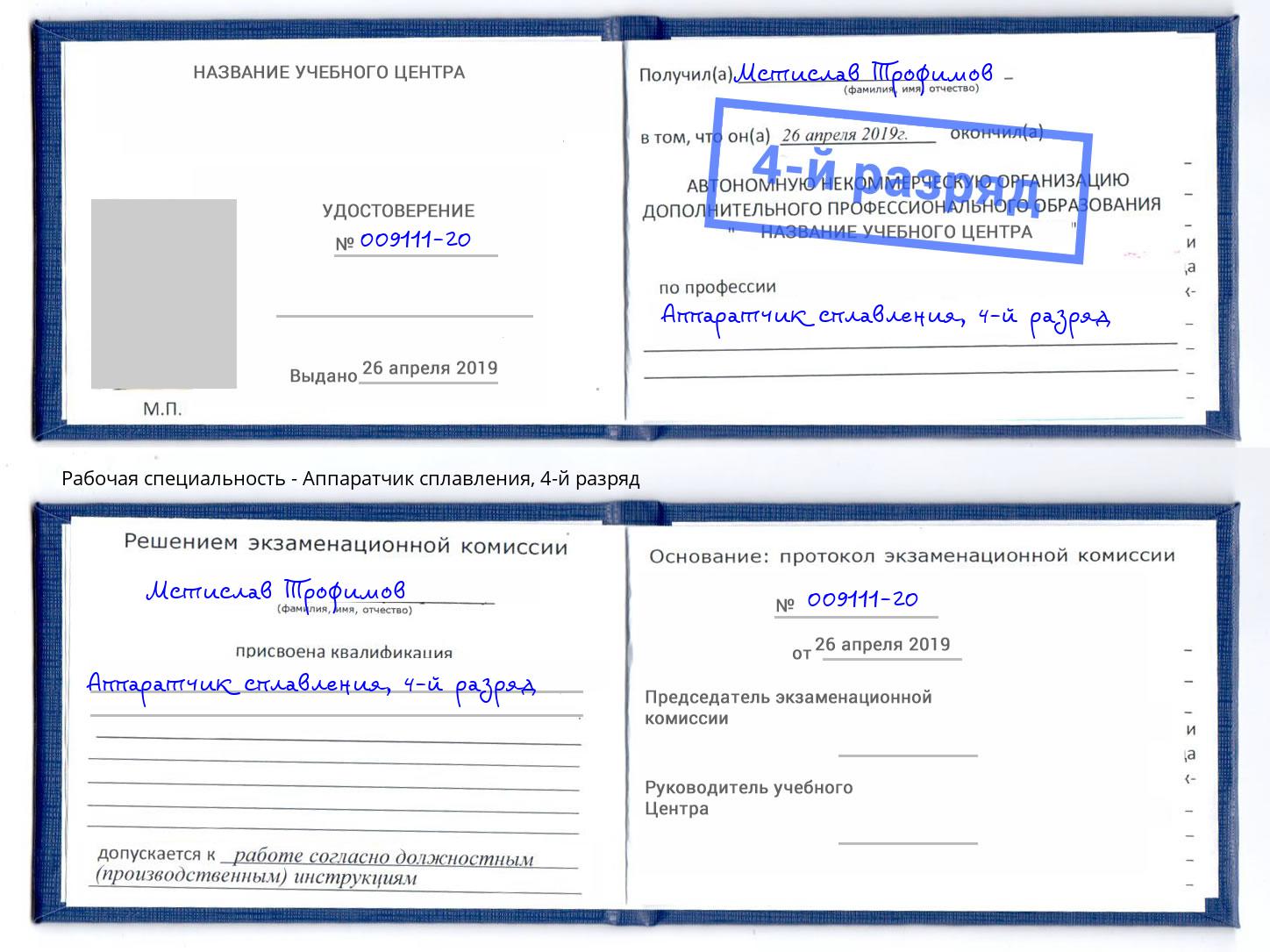 корочка 4-й разряд Аппаратчик сплавления Якутск