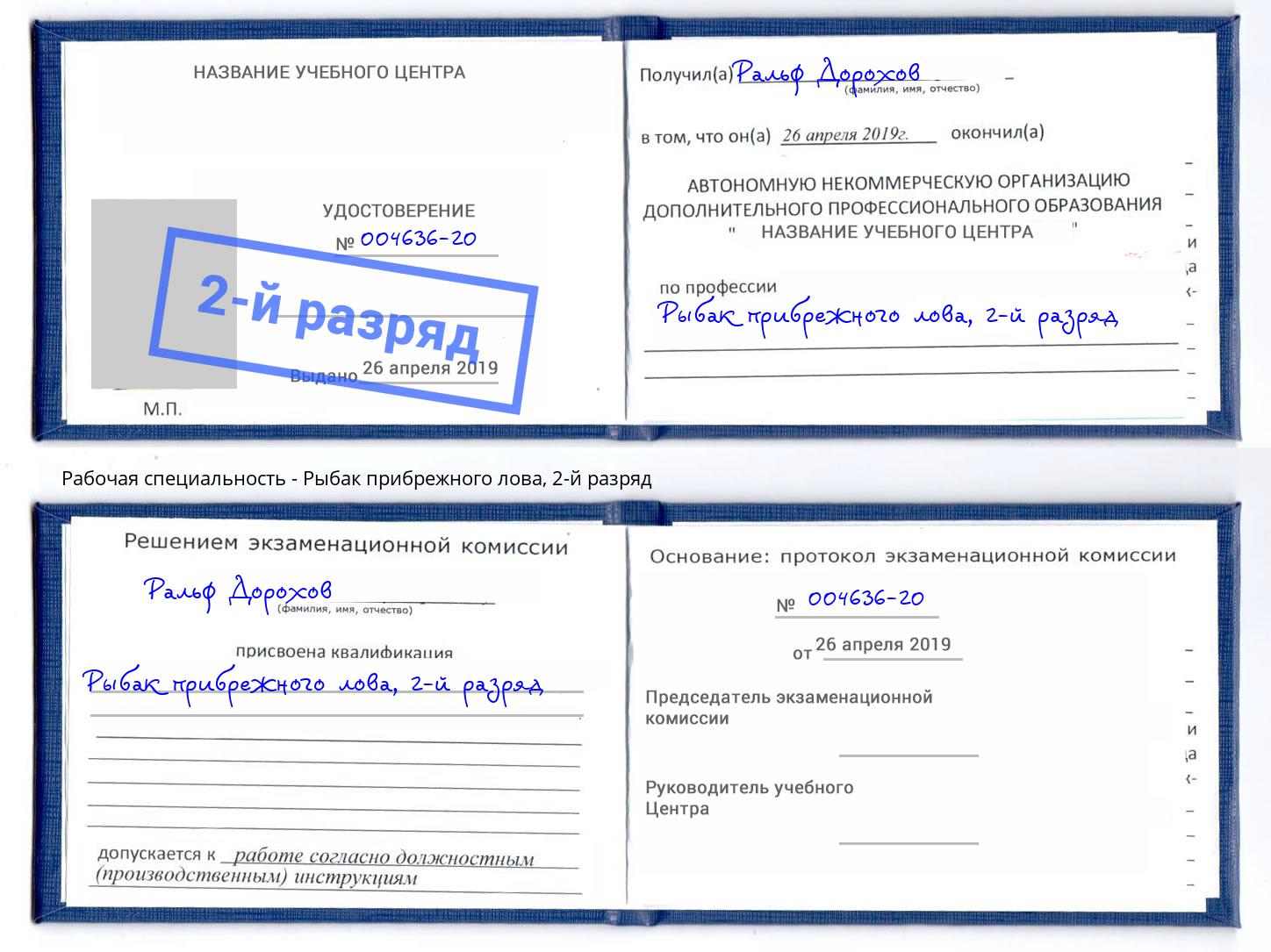 корочка 2-й разряд Рыбак прибрежного лова Якутск