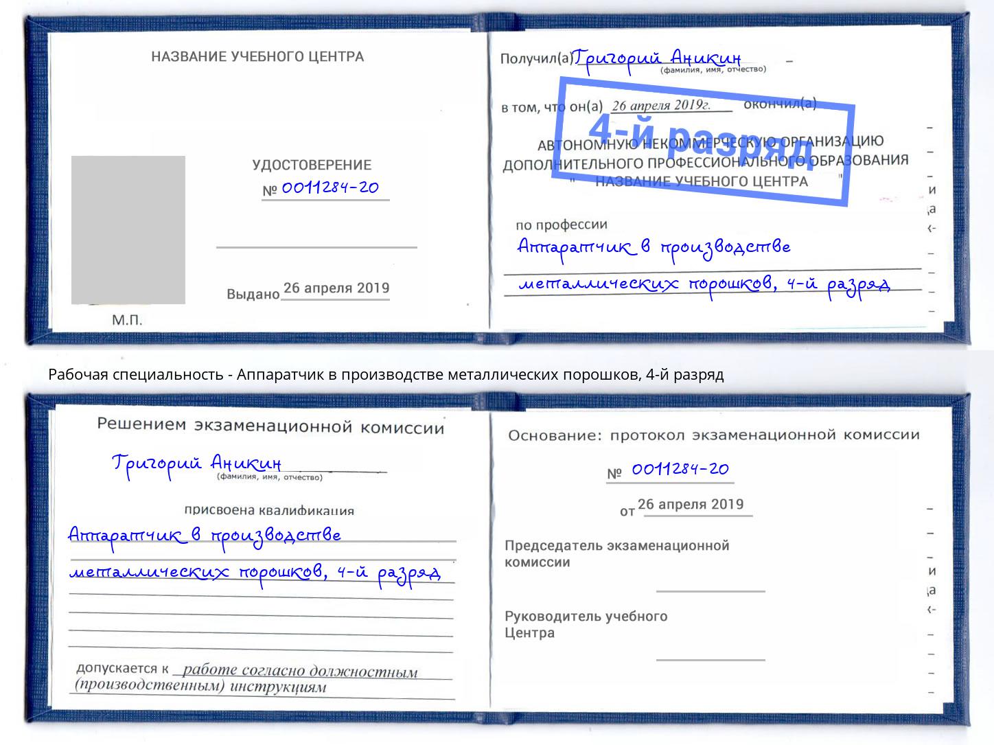 корочка 4-й разряд Аппаратчик в производстве металлических порошков Якутск