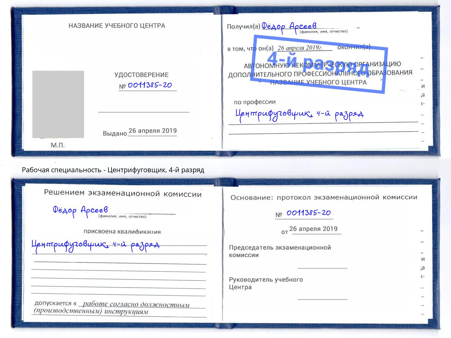 корочка 4-й разряд Центрифуговщик Якутск