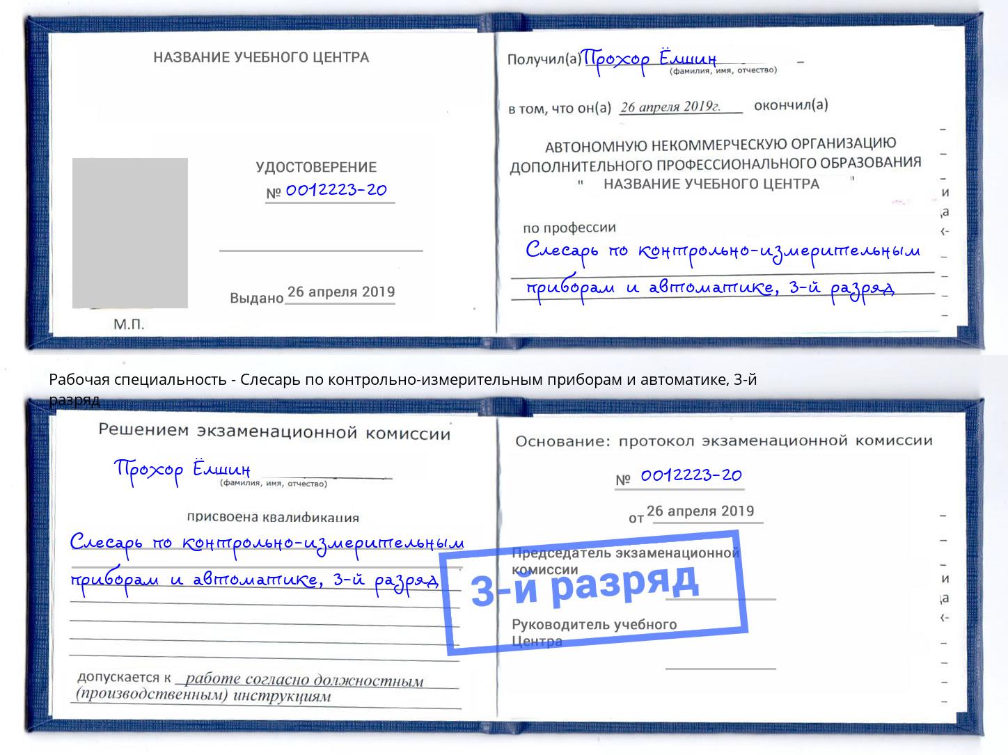 корочка 3-й разряд Слесарь по контрольно-измерительным приборам и автоматике Якутск
