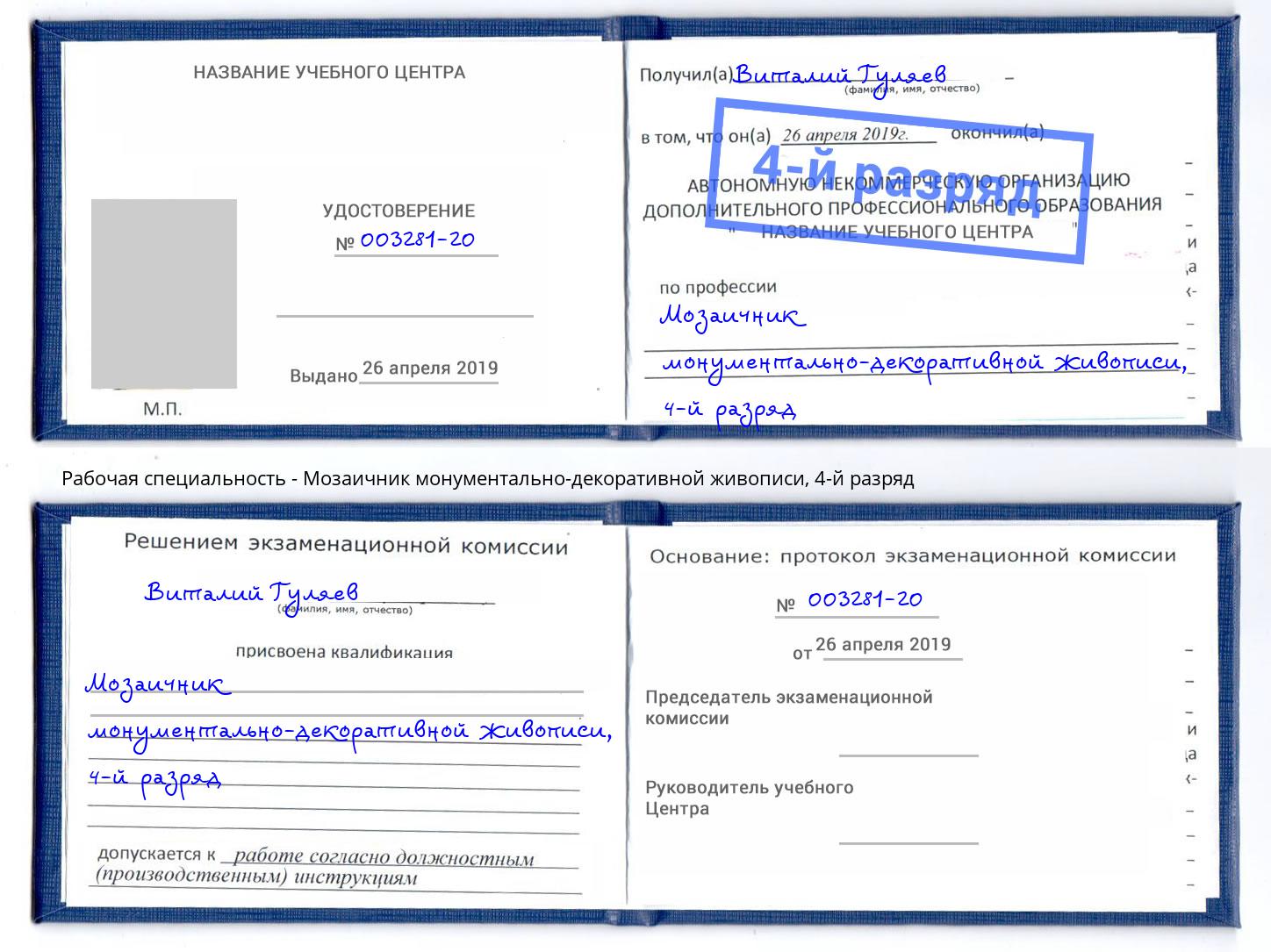 корочка 4-й разряд Мозаичник монументально-декоративной живописи Якутск