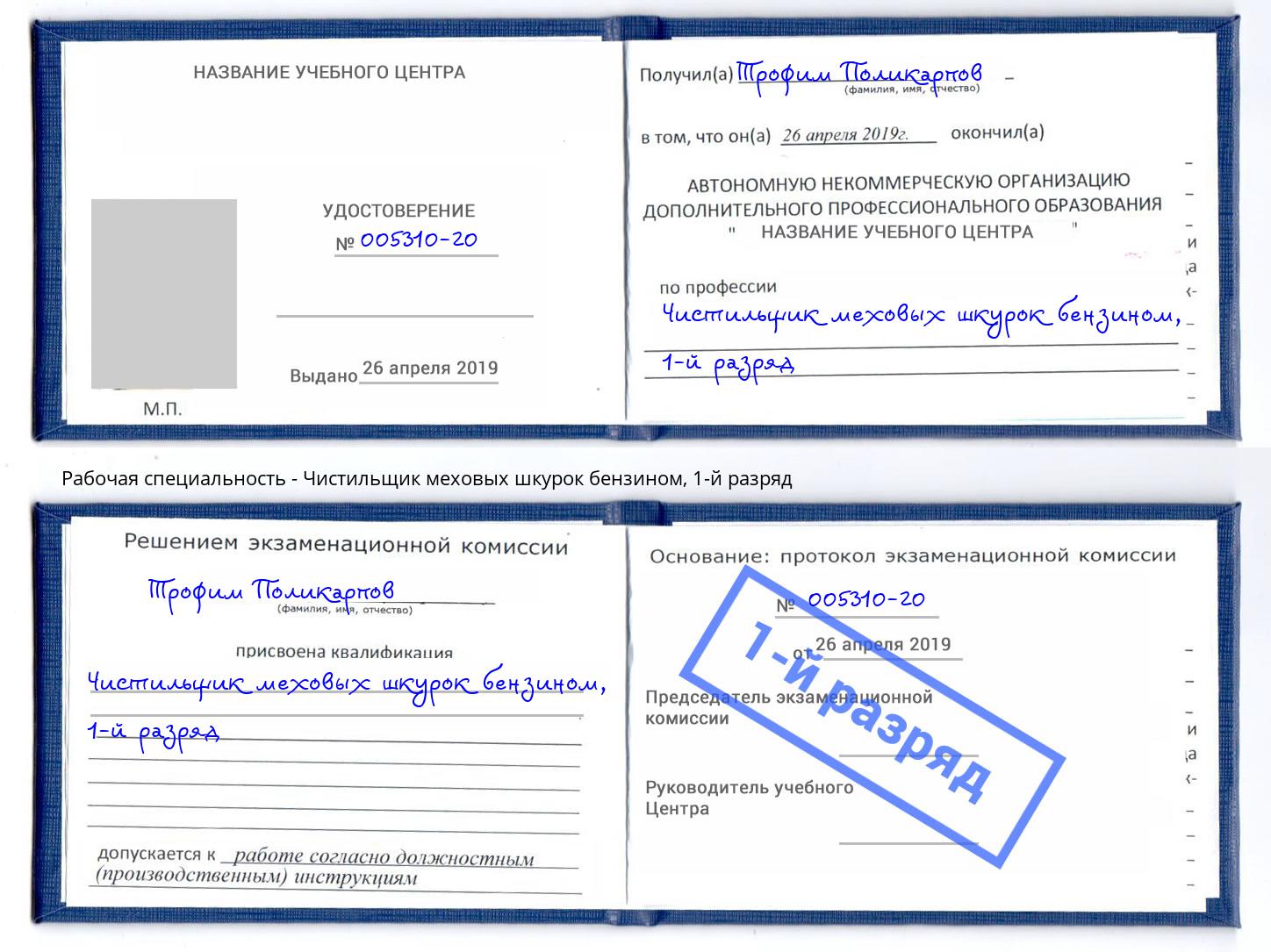 корочка 1-й разряд Чистильщик меховых шкурок бензином Якутск