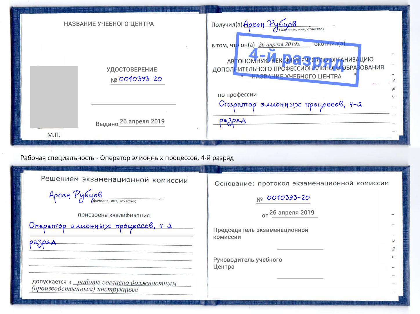 корочка 4-й разряд Оператор элионных процессов Якутск