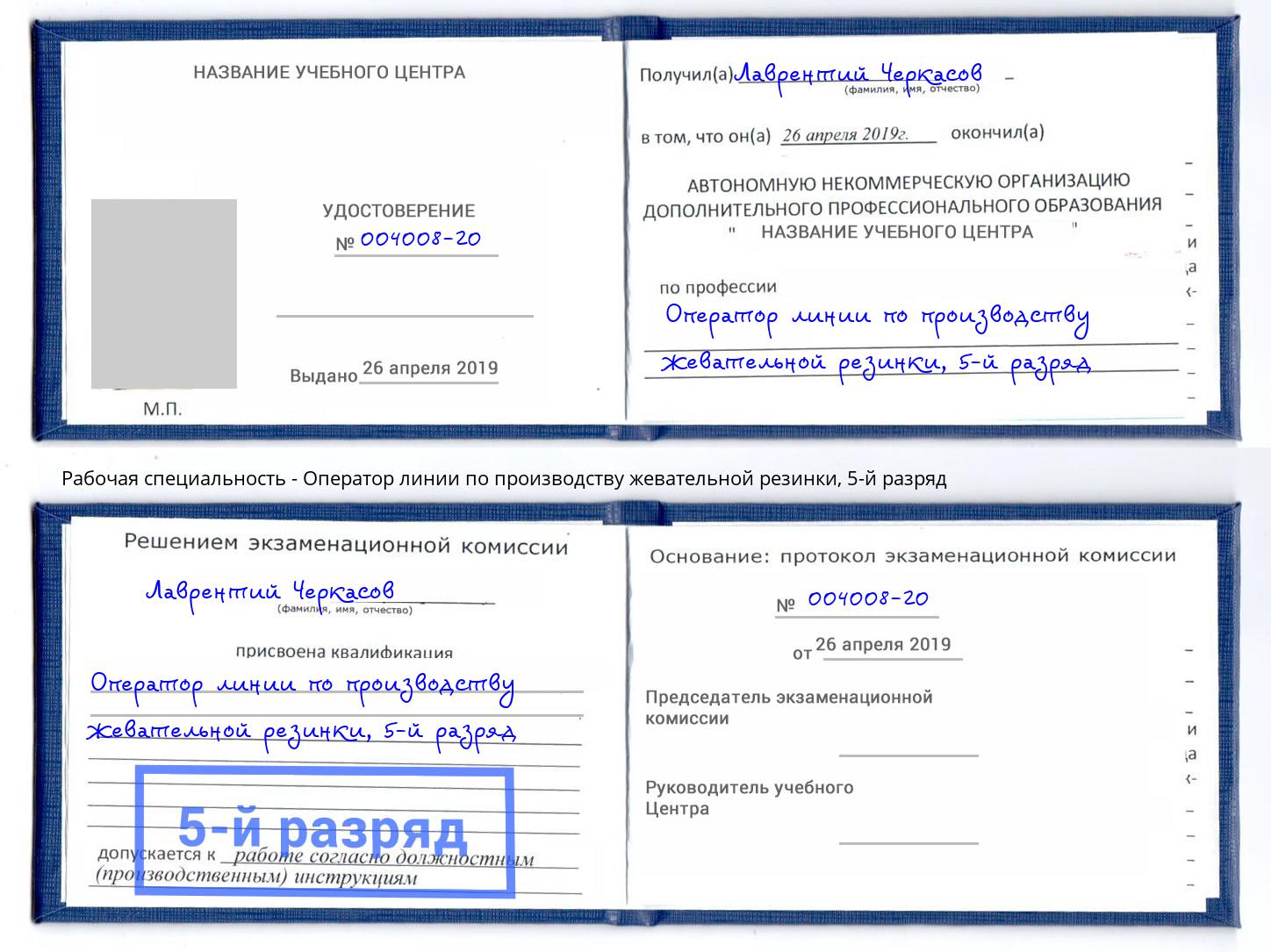 корочка 5-й разряд Оператор линии по производству жевательной резинки Якутск