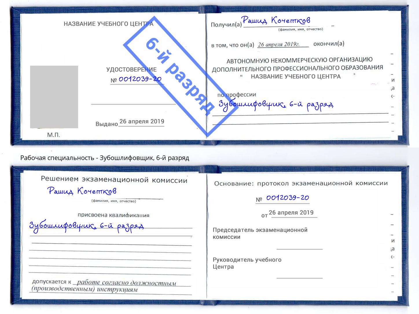 корочка 6-й разряд Зубошлифовщик Якутск