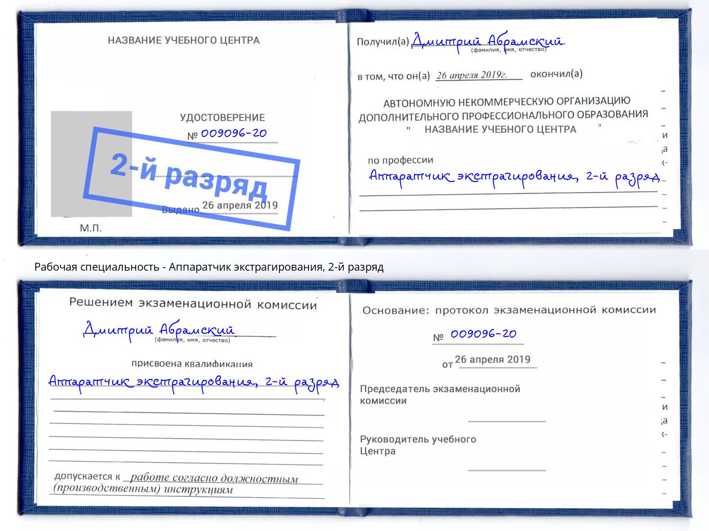 корочка 2-й разряд Аппаратчик экстрагирования Якутск