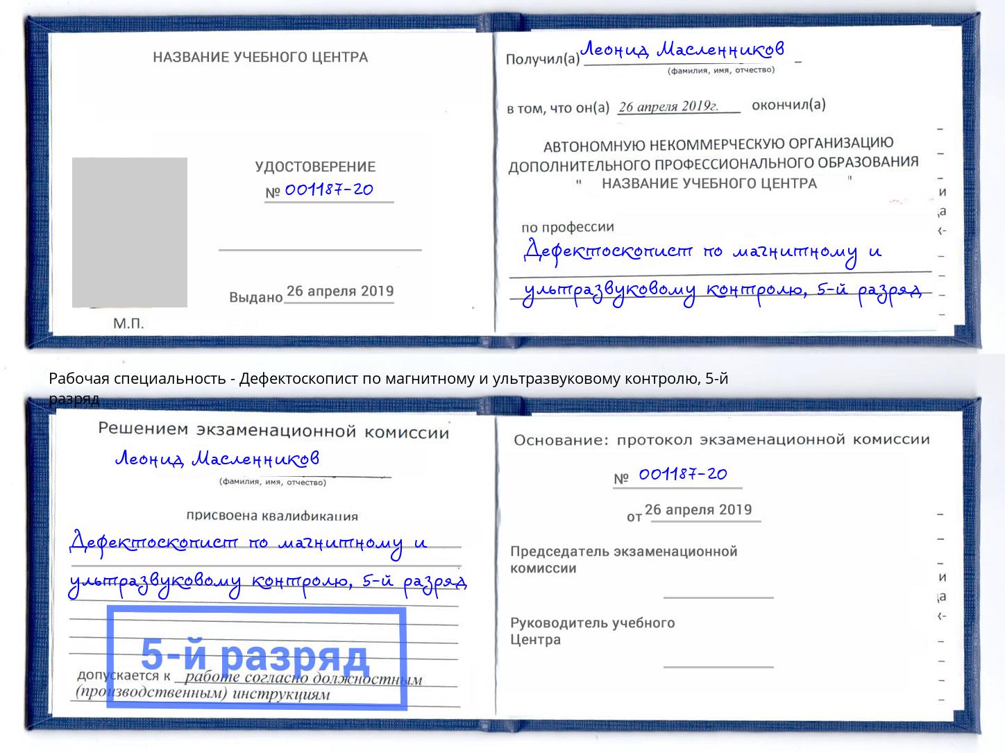 корочка 5-й разряд Дефектоскопист по магнитному и ультразвуковому контролю Якутск