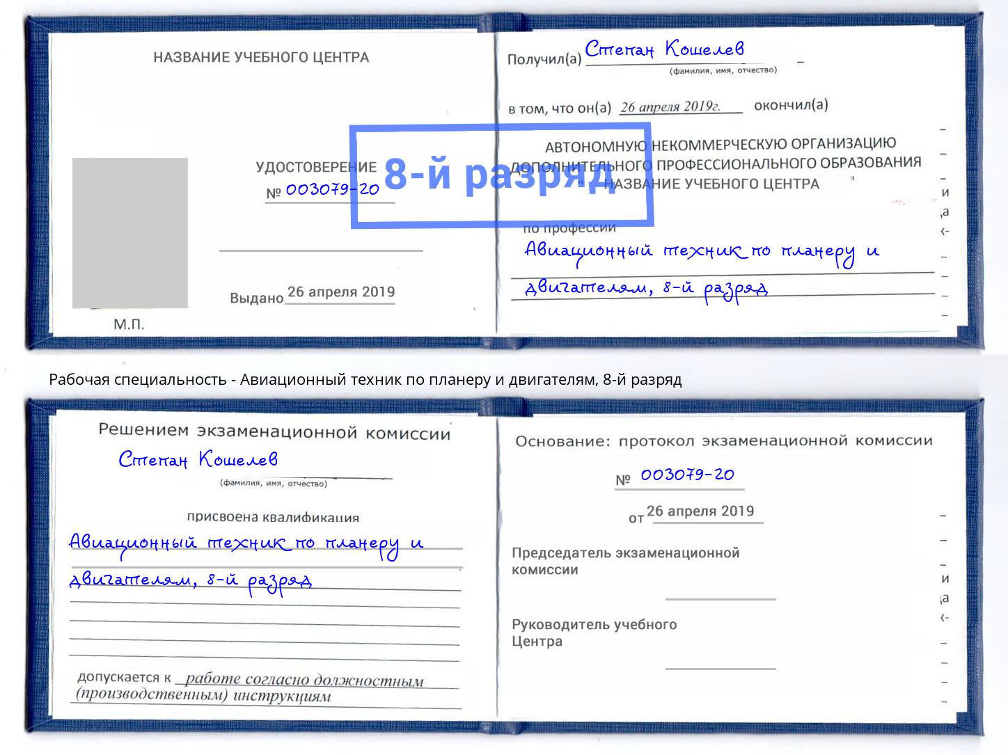 корочка 8-й разряд Авиационный техник по планеру и двигателям Якутск