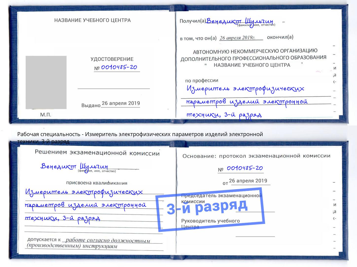 корочка 3-й разряд Измеритель электрофизических параметров изделий электронной техники Якутск