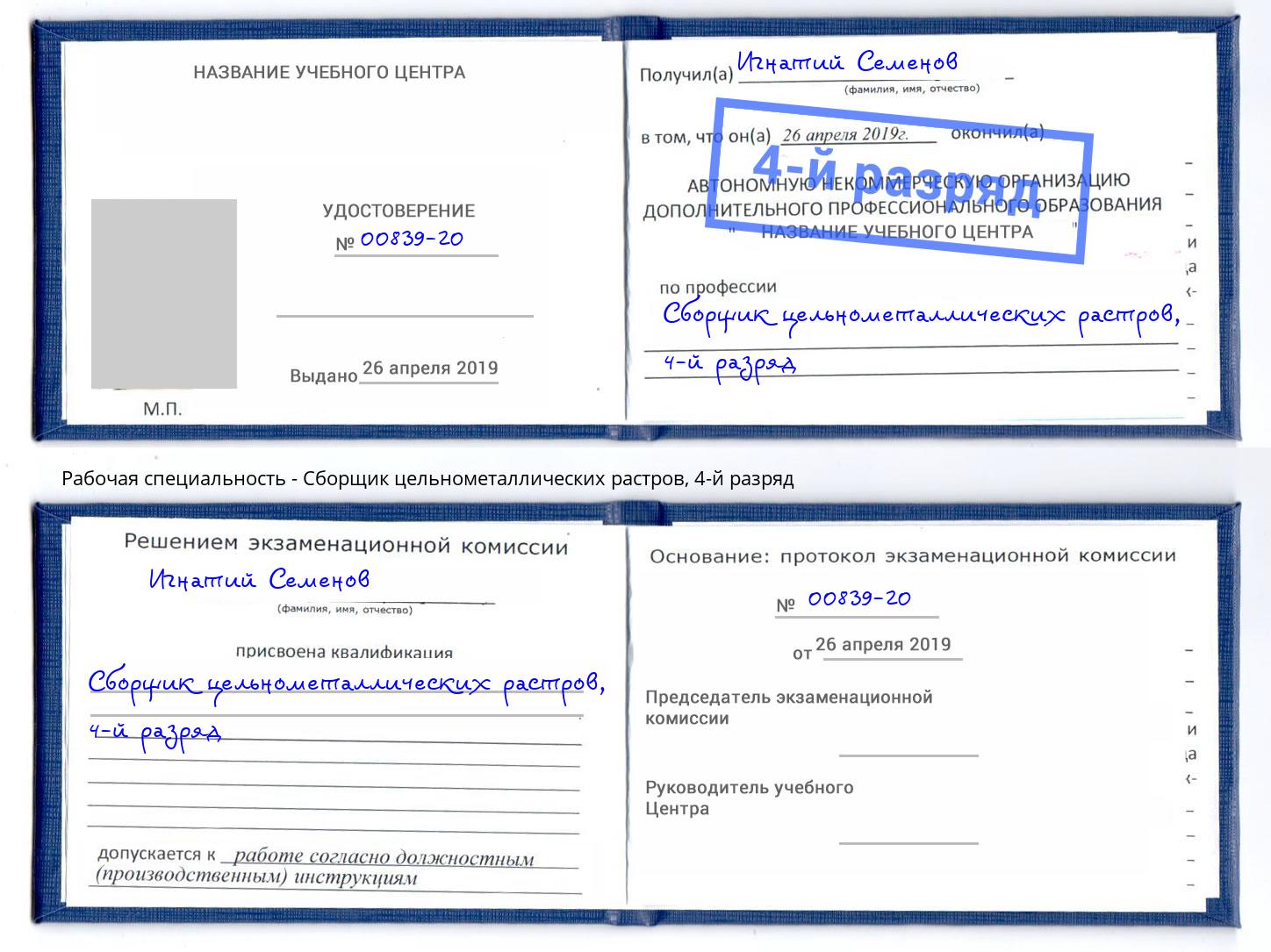 корочка 4-й разряд Сборщик цельнометаллических растров Якутск