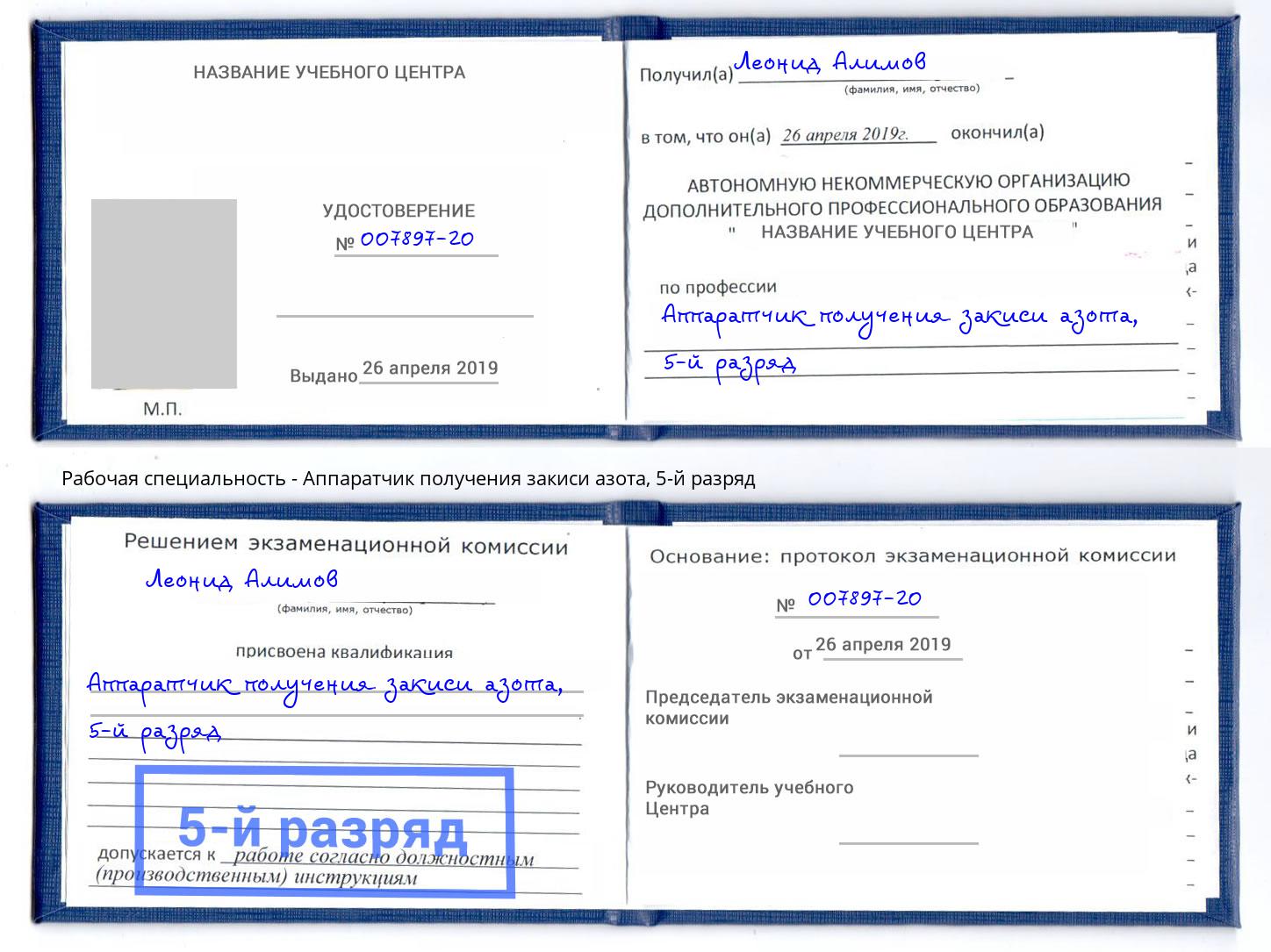 корочка 5-й разряд Аппаратчик получения закиси азота Якутск