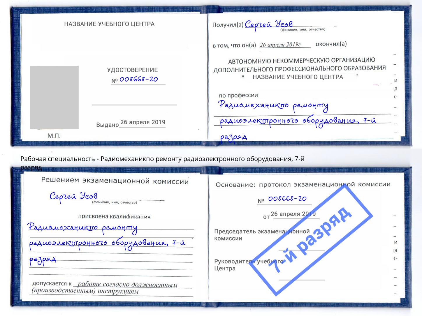 корочка 7-й разряд Радиомеханикпо ремонту радиоэлектронного оборудования Якутск