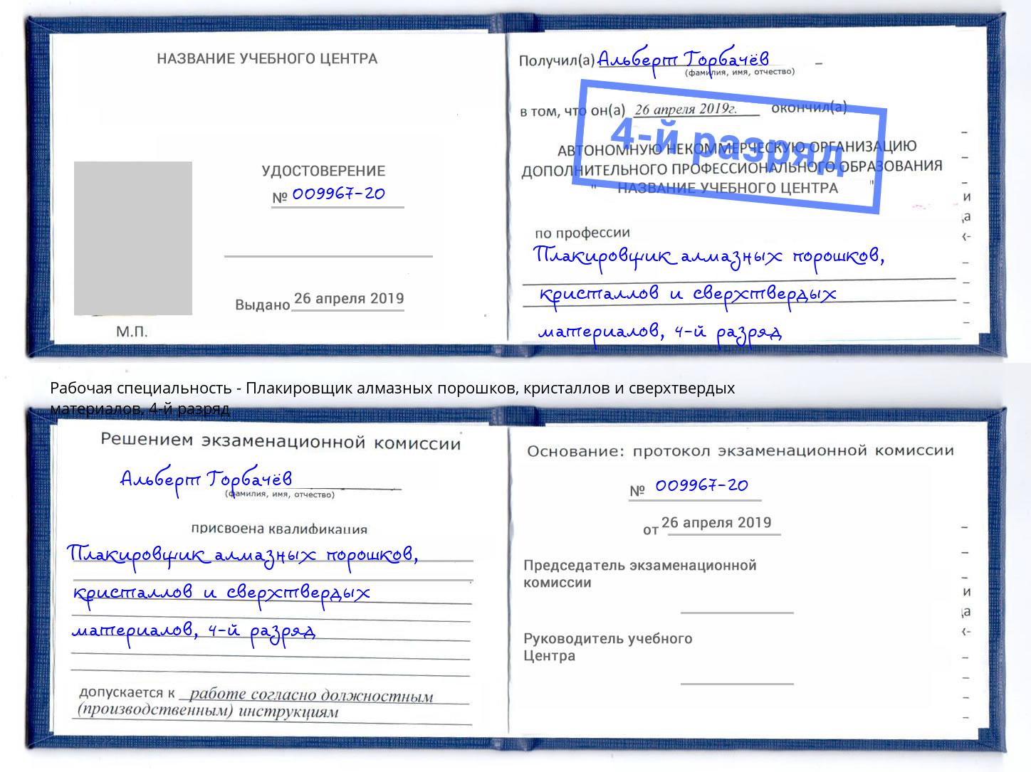 корочка 4-й разряд Плакировщик алмазных порошков, кристаллов и сверхтвердых материалов Якутск