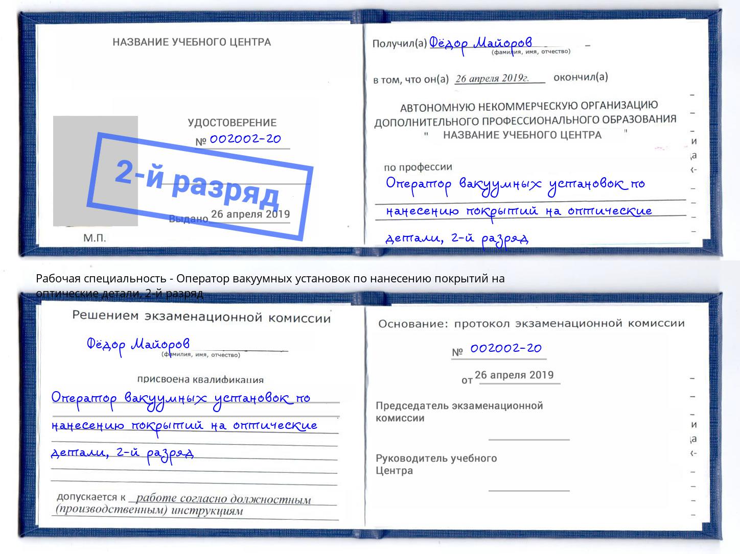 корочка 2-й разряд Оператор вакуумных установок по нанесению покрытий на оптические детали Якутск