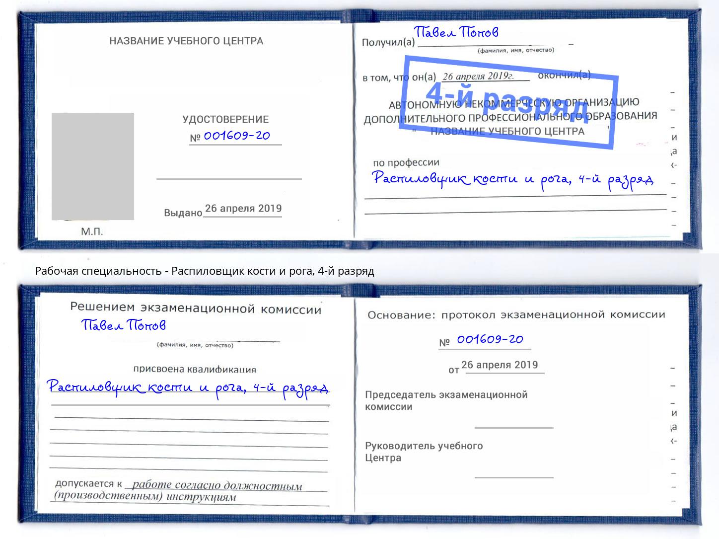 корочка 4-й разряд Распиловщик кости и рога Якутск