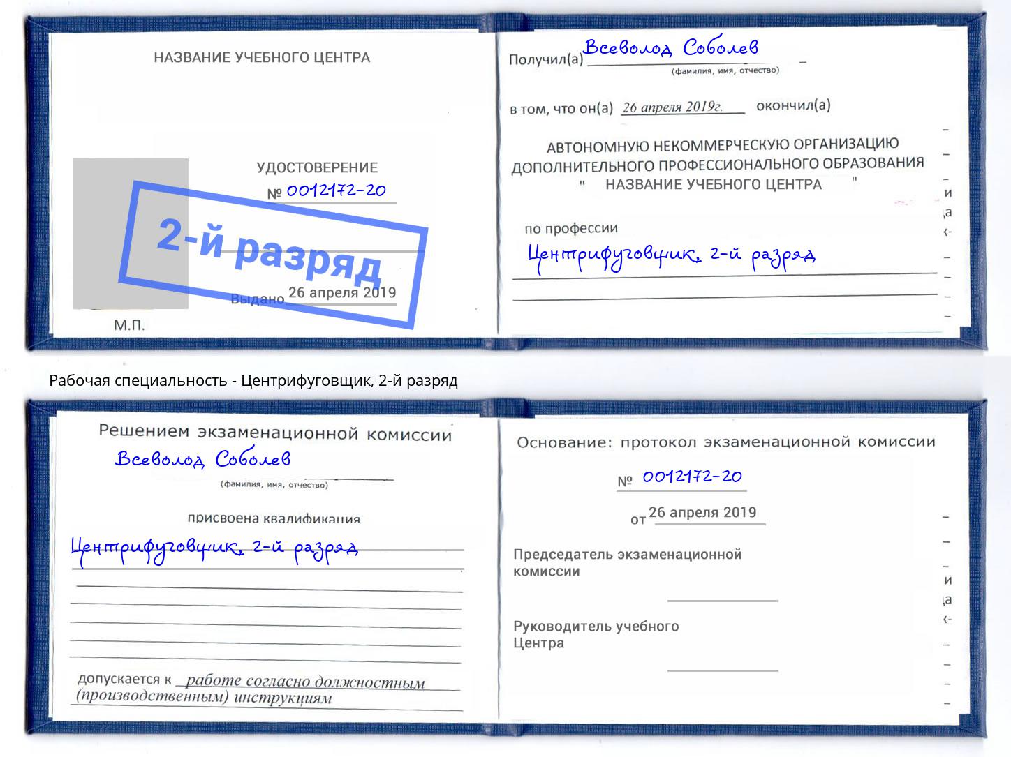 корочка 2-й разряд Центрифуговщик Якутск