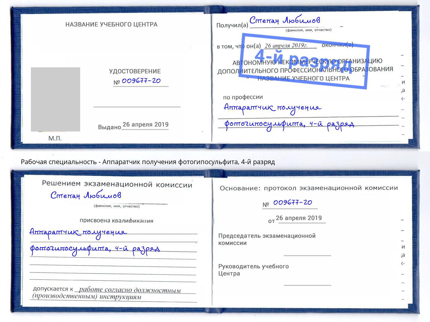 корочка 4-й разряд Аппаратчик получения фотогипосульфита Якутск